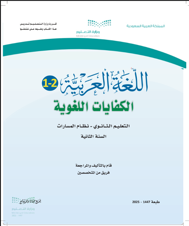 كتاب كفايات ثاني ثانوي مسارات pdf الفصل الأول 1447